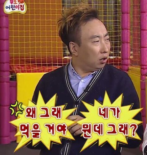 왜그래 먹을거야 네가 뭔데 그래 무도 어린이집 박명수 먹을거 음식 다이어트 실패 무도 무한도전 무도짤