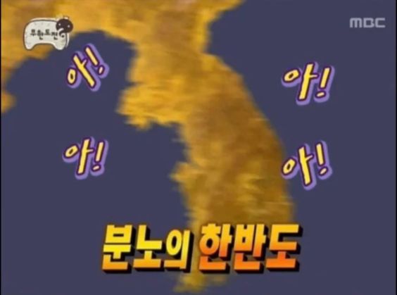 분노의 한반도 분노 탄식 무한도전 무도 무도짤