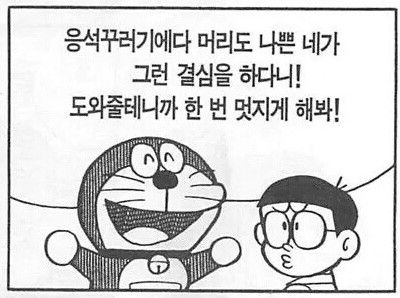 도라에몽 응석꾸러기에다 머리도 나쁜 네가 그런 결심을 하다니 도와줄테니까 멋지게 해봐 진구 머리 나쁨