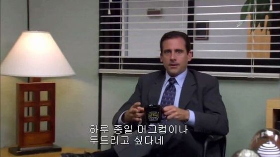 하루종일 머그컵이나 두드리고 싶다네 회사 일하기 싫어 하루 종일 머그컵 직장인
