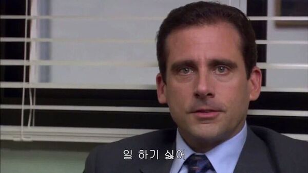 일하기 싫어 회사 사무실 일 직장 회사원 직장인 퇴사