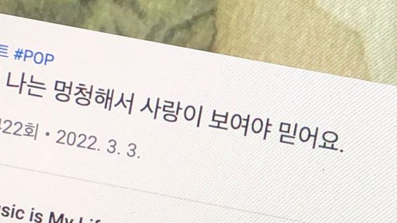 나는 멍청해서 사랑이 보여야 믿어요