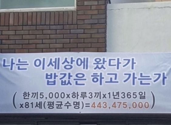 나는 이세상에 왔다가 밥값은 하고 가는가 밥값 한끼 하루 평균수명