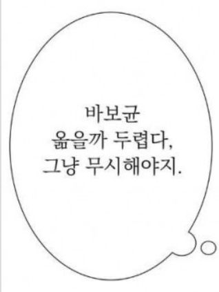 바보균 옮을까 두렵다 그냥 무시해야지 바보