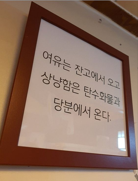 여유는 잔고에서 오고 상냥함은 탄수화물과 당분에서 온다 탄수화물 상냥함 잔고 여유