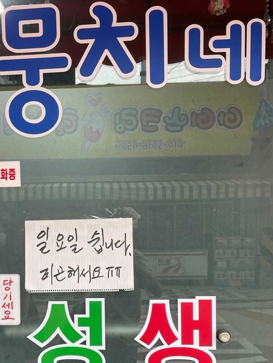 일요일 쉽니다 피곤해서요 피곤 휴일 쉬는이유 피곤해