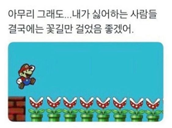 꽃길 아무리 그래도 내가 싫어하는 사람들 결국에는 꽃길만 걸었음 좋겠어