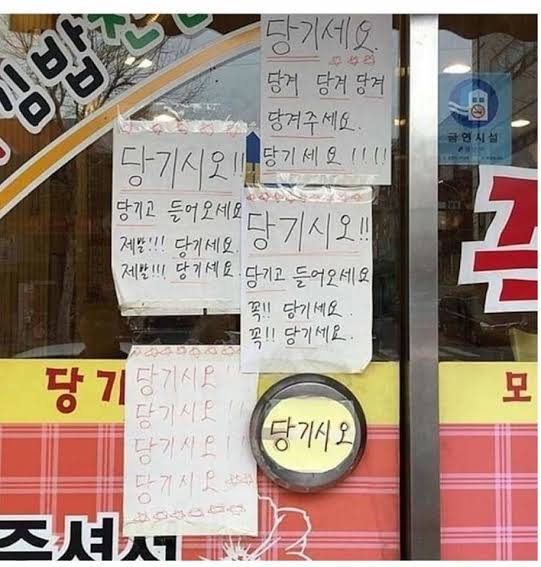 당기시오 당기고 들어오세요 꼭 제발 당겨라 문 당기고 열어라