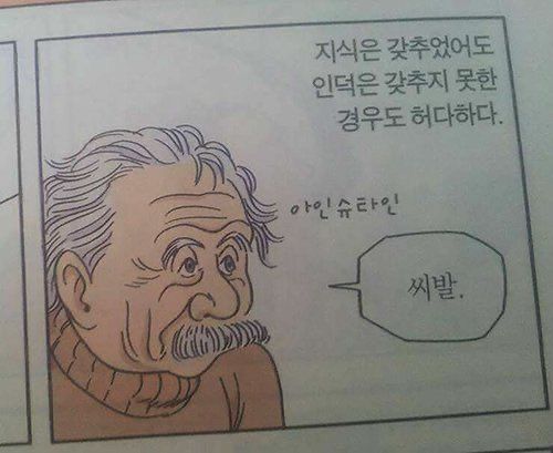 아인슈타인 씨발 지식은 갖추었어도 인덕은 갖추지 못한 경우도 허다하다