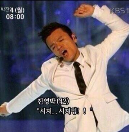 박진영 시져 시져잉 싫어 춤 가수 진영박 JYP