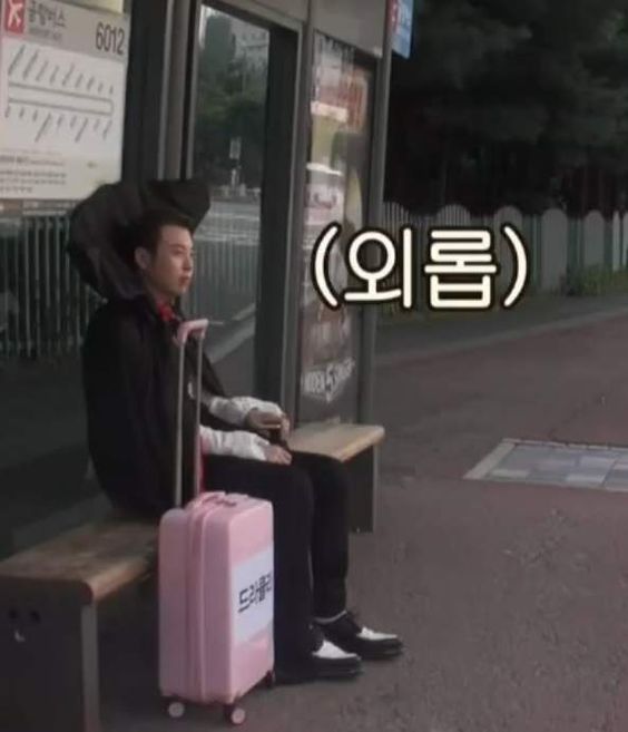 외롭 외로워 쓸쓸 외톨이 버스 정류장