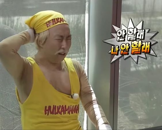 레슬링 박명수 안할래 나안할래 안해 안한다 못해 무도 무도짤 WM7 헐크호건