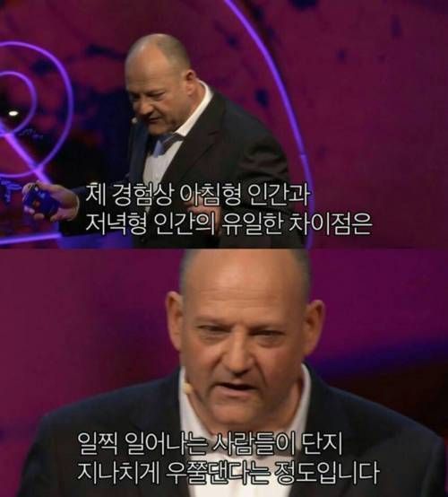 아침형 인간 저녁형 차이점 일찍 일어나는 사람들이 지나치게 우쭐댄다는 정도 우쭐 잘난척 아침 저녁