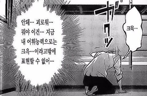 크윽 안돼 괴로워 뭐야 이건 지금 내 어휘능력으로는 크윽 이라고밖에 표현할 수 없어