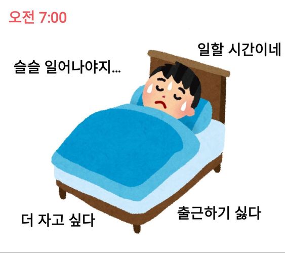 슬슬 일어나야지 일할 시간이네 자고 싶다 출근하기 싫다 출근 아침 7시 기상 직장인 직장