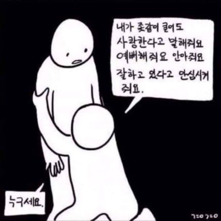 누구세요 사랑한다고 말해줘 예뻐해줘 안아줘 잘하고 있다고 안심시켜줘