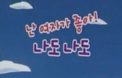 난 여자가 좋아 나도 여자