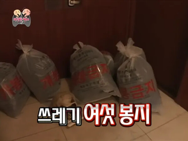쓰레기 여섯봉지 쓰레기봉투 개봉금지 무도 무한도전 무도짤 선물