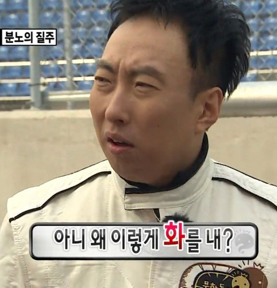 아니 왜 이렇게 화를 내 화내다 화남 성질 화를내 왜이렇게 분노의 질주 박명수