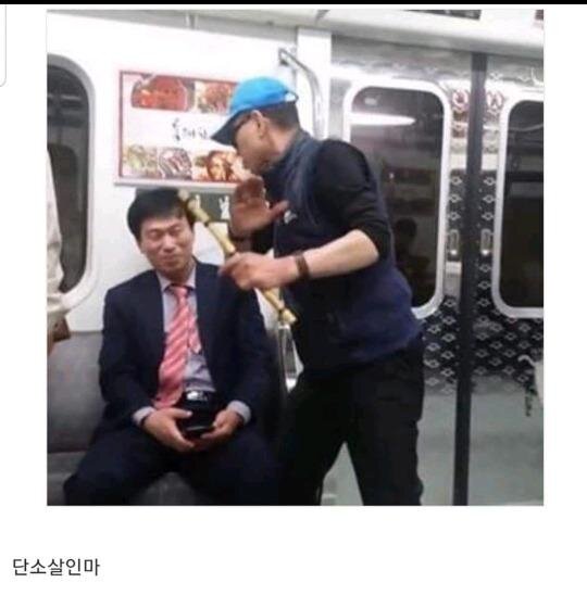 지하철 단소 살인마 단소살인마 빌런 지하철빌런