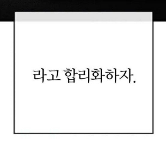 라고 합리화하자 합리화 변명 라고합리화