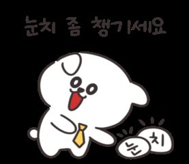 눈치 눈치챙겨 눈치좀 챙기세요 챙겨 넌씨눈 분위기 파악