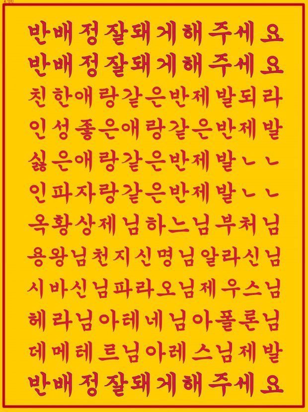 반배정 부적 반배정부적 잘돼게 해주세요 새학기 신학기 친구 선생님 기도 인성좋은 같은반 제발