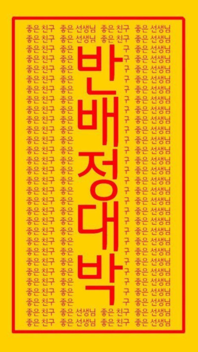 반배정 부적 대박 좋은 친구 선생님 좋은친구 좋은선생님 기도