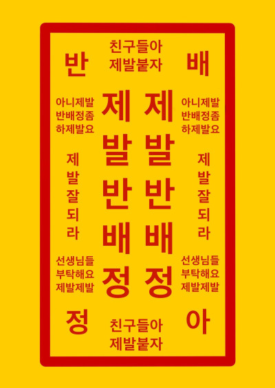 반배정 부적 친구들아 제발붙자 제발 반배정부적 기도 좋은 선생님 친구 부탁해요