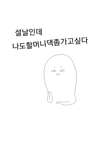 설날 나도 할머니댁 가고싶다 설날인데 할머니 보고싶다
