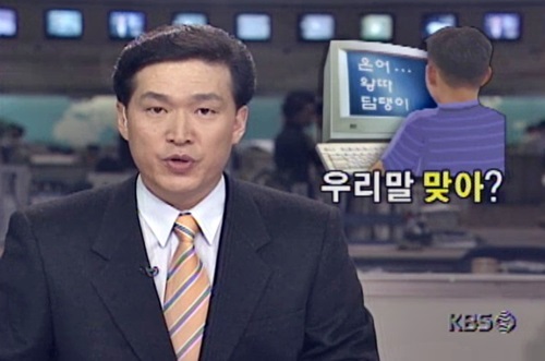 낭만의 시대 90년대 뉴스 9시뉴스 화면 우리말 맞아 은어 왕따 담탱이 국민학생
