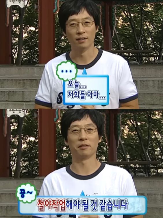 철야 무도 철야작업해야 될 것 같습니다 유재석 무도짤 무한도전 직장 회사 사직서 야근