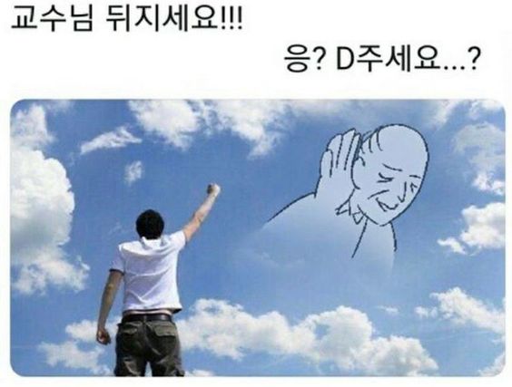 교수님 뒤지세요 응 D주세요 학점 교수 대학교 대학 대학원
