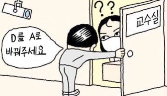 대학교 학생 학점 D를 A로 바꿔주세요 교수실 교수님 교수