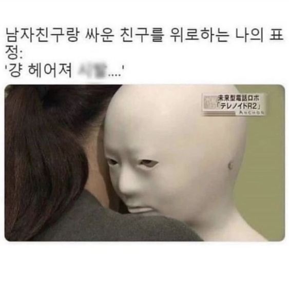 남자친구랑 사운 친구를 위로하는 나의 표정 걍 헤어져