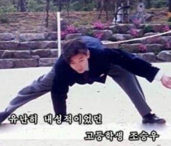 내성적 유난히 내성적이었던 고등학생 조승우