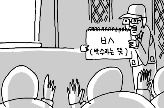 박수 박수라는뜻 ㅄ ㅂㅅ
