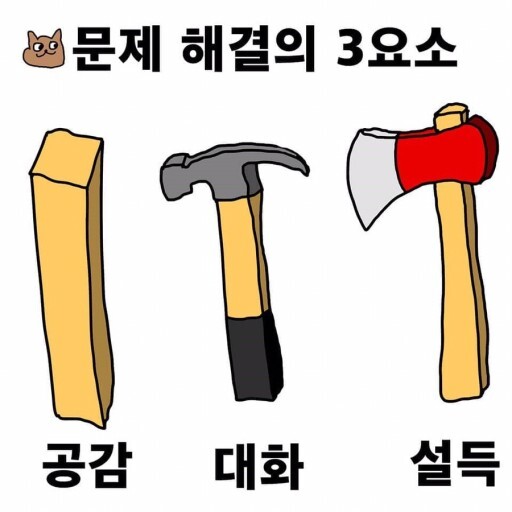 공감 대화 설득 문제 해결의 3요소 각목 망치 도끼