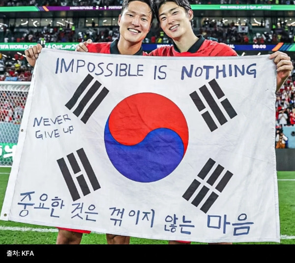 중꺾마 중요한 것은 꺾이지 않는 마음 태극기 축구 원조 never give up