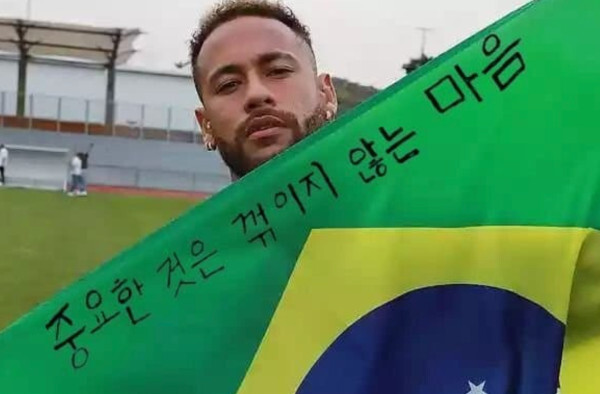 중꺽마 중요한 것은 꺾이지 않는 마음 축구 해외 브라질