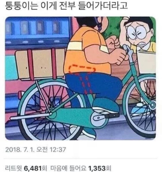 퉁퉁이 이게 전부 들어가더라고 자전거 안장 들어감 도라에몽
