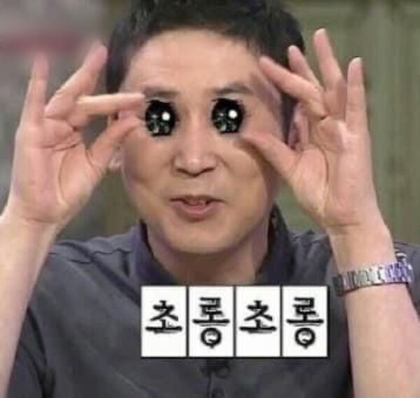 신동엽 눈동자 초롱초롱 초롱 반짝