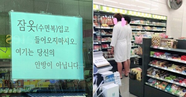 편의점 빌런 잠옷 수면복 입고 들어오지마시오 여기는 당신의 안방이 아닙니다 진상 안방