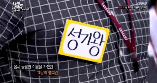 예능 나는 남자다 성기왕 몹시 늠름한 이름을 가졌던 이름 남자