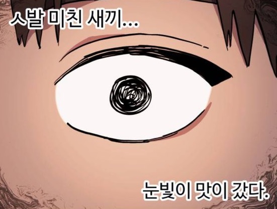 미친 새끼 눈빛이 맛이 갔다 눈빛 맛감 사이코 또라이 눈돌아감