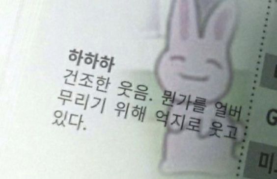 하하하 건조한 웃음 뭔가를 얼버무리기 위해 억지로 웃고 있다