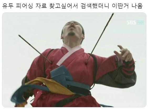 사극 활맞은 사람 위치 하필 거기 유두 피어싱 자료 검색 이딴거 나옴