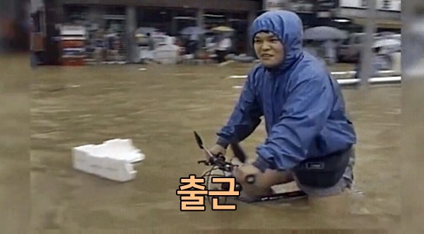 출근 90년대 자전거 타고 폭우 비오는데 물난리 회사 출근길