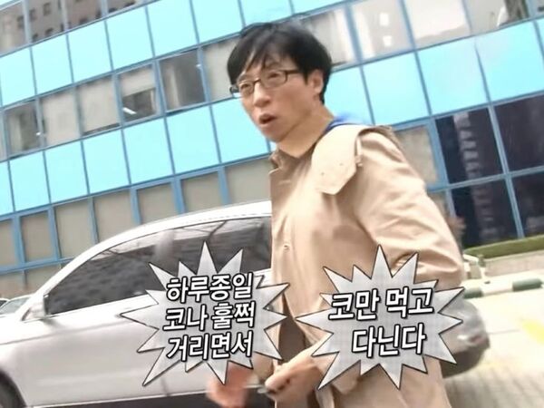 콧물 하루종일 코나 훌쩍 거리면서 코만 먹고 다닌다 유재석