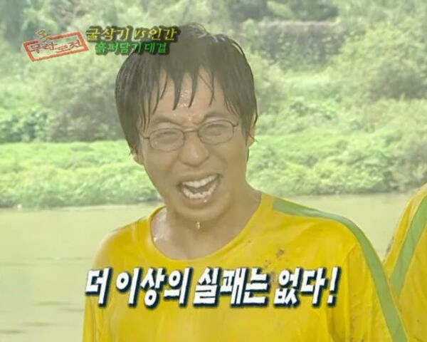 더이상 실패는 없다 실패 도전 유재석 굴삭기 인간 대결 무모한도전